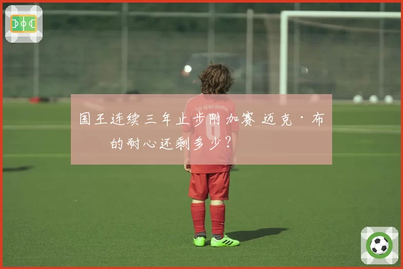 国王连续三年止步附加赛 迈克·布朗的耐心还剩多少?