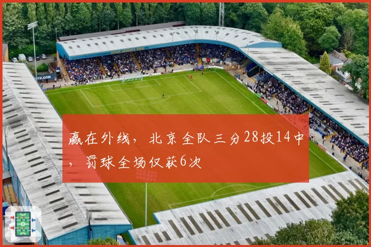 赢在外线，北京全队三分28投14中，罚球全场仅获6次