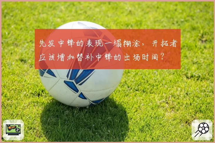先发中锋的表现一塌糊涂，开拓者应该增加替补中锋的出场时间？