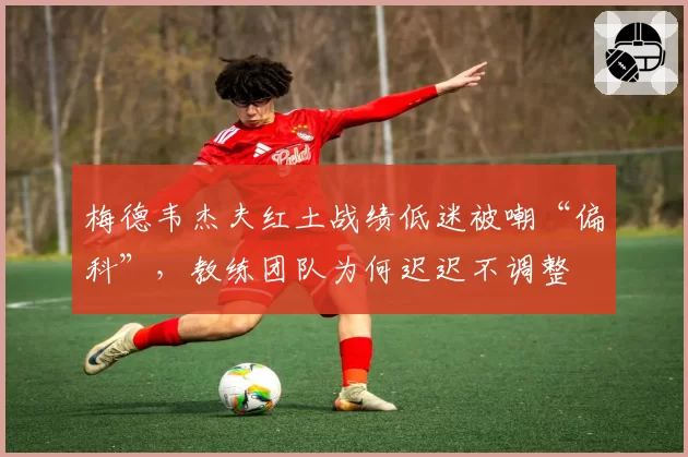 梅德韦杰夫红土战绩低迷被嘲“偏科”，教练团队为何迟迟不调整