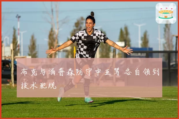 布克与汤普森防守中互骂 各自领到技术犯规
