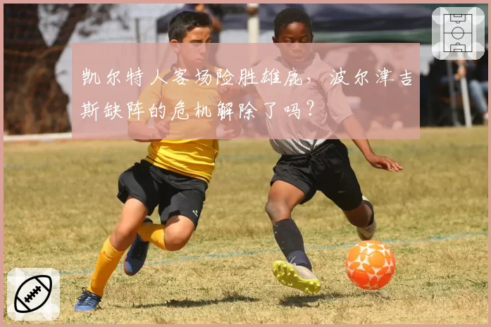 凯尔特人客场险胜雄鹿，波尔津吉斯缺阵的危机解除了吗？