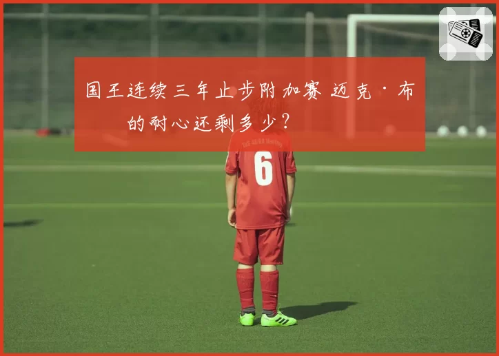 国王连续三年止步附加赛 迈克·布朗的耐心还剩多少？