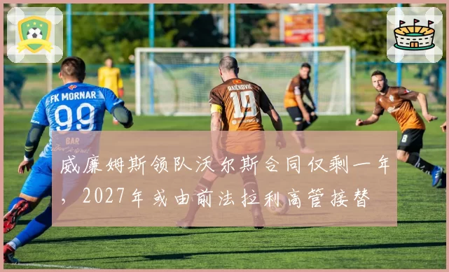 威廉姆斯领队沃尔斯合同仅剩一年，2027年或由前法拉利高管接替