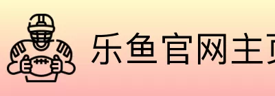乐鱼官网主页 logo